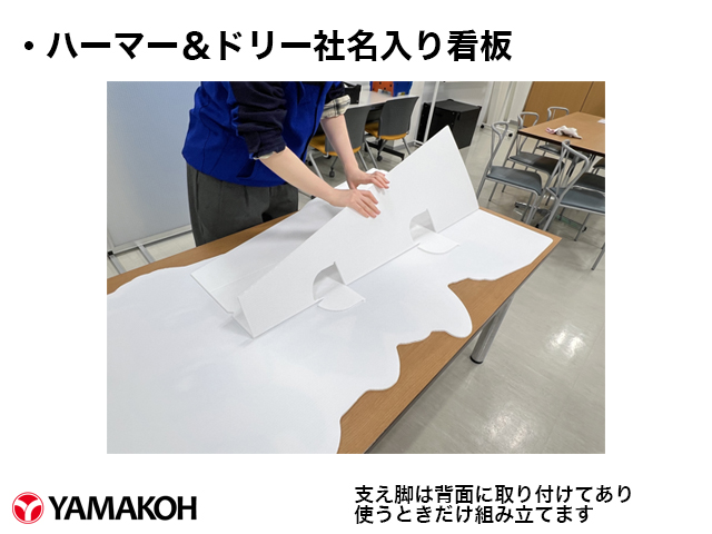 ハーマー&ドリー社名入り看板組み立て方