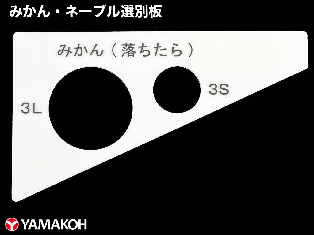 みかん選別板