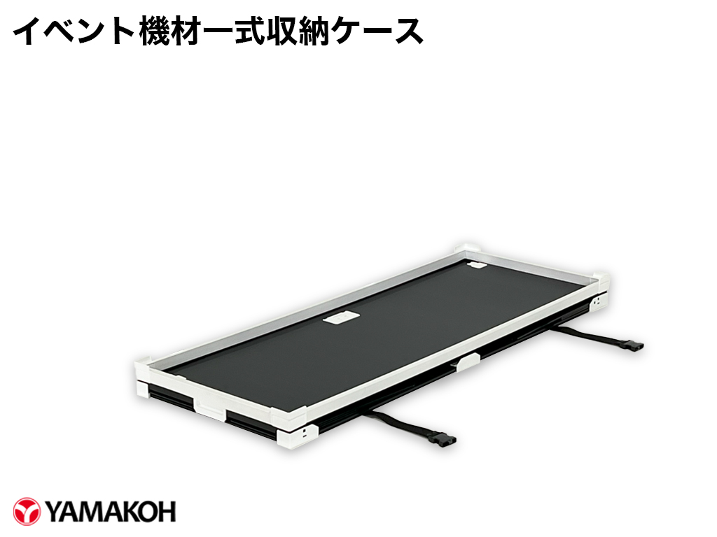 イベント機材一式収納ケースの折りたたんた状態