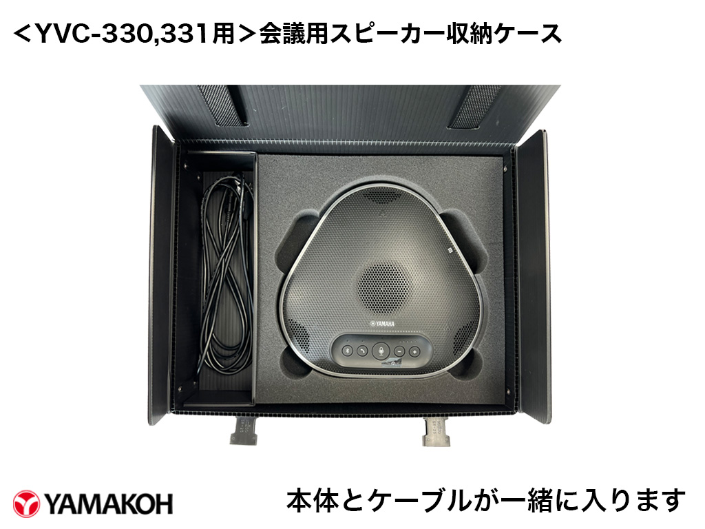 YVC-330,YVC-331用会議用スピーカー収納ケース収納イメージ