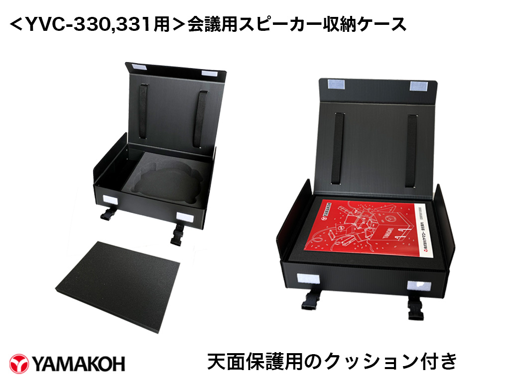 YVC-330,YVC-331用会議用スピーカー収納ケース使用例