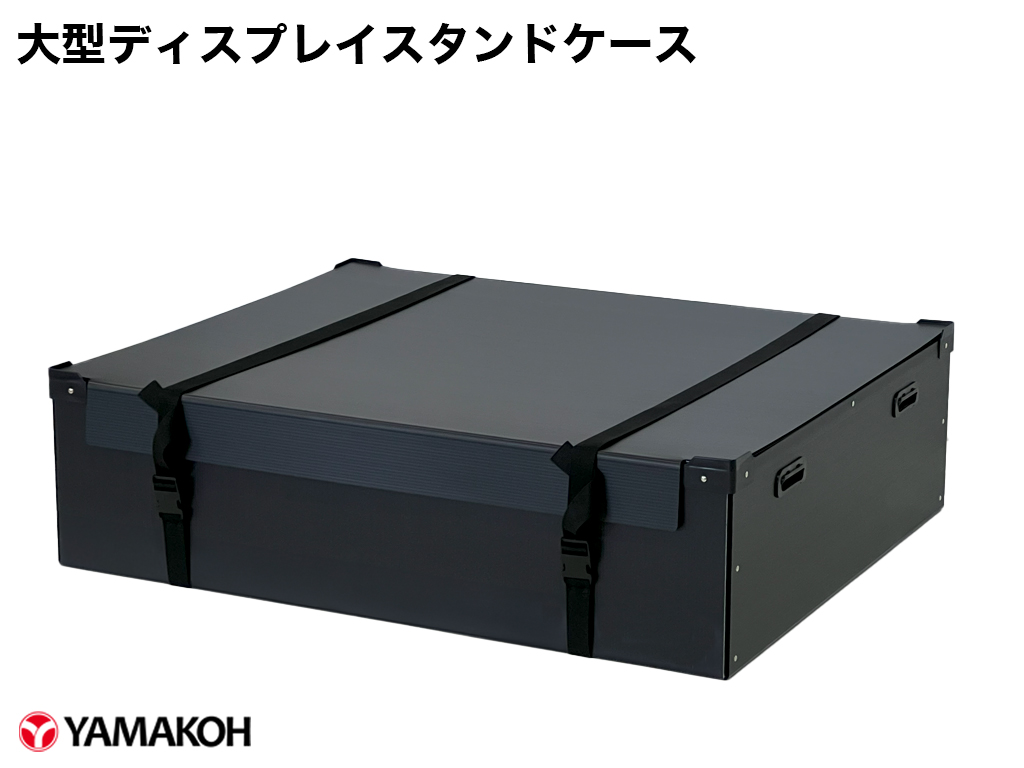 大型ディスプレイスタンドケース 全体