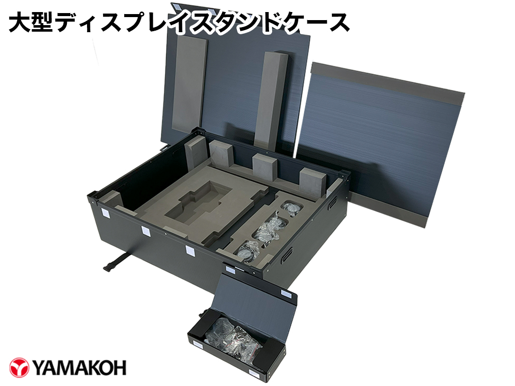 大型ディスプレイスタンドケース 内箱と中敷きも全て取り出して並べた状態
