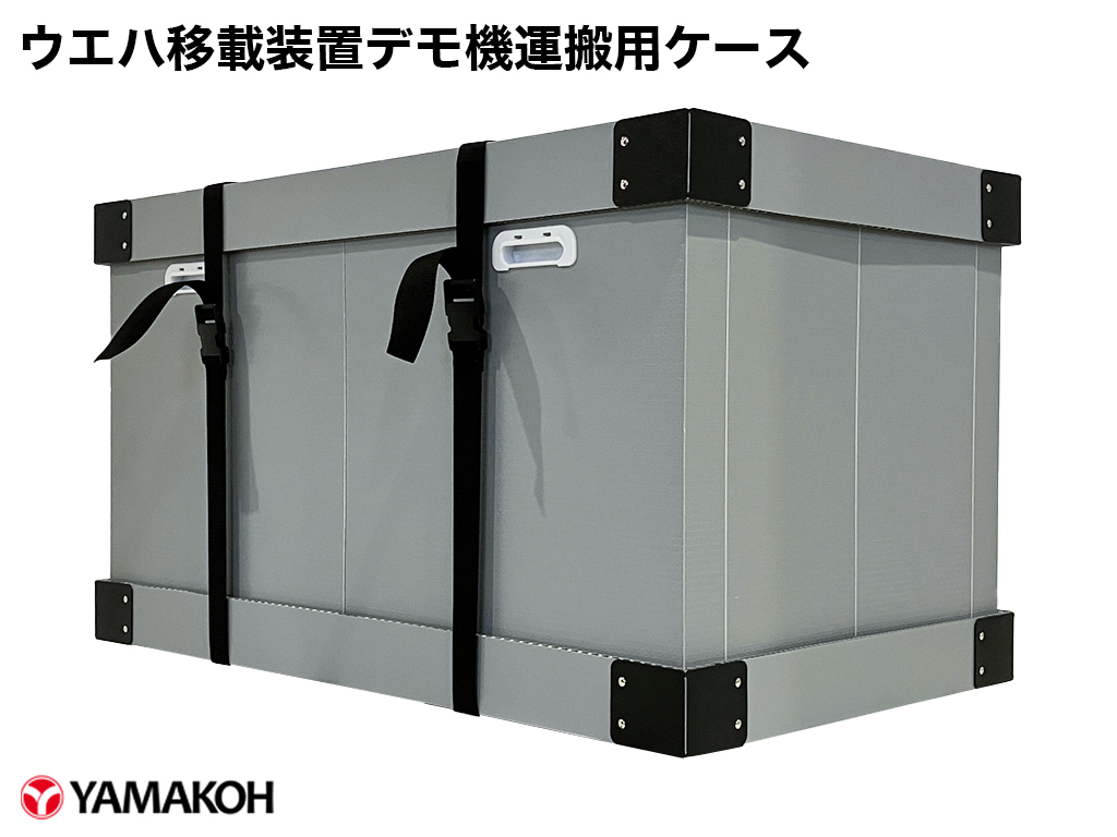 ウエハ移載装置デモ機運搬用ケース 全体
