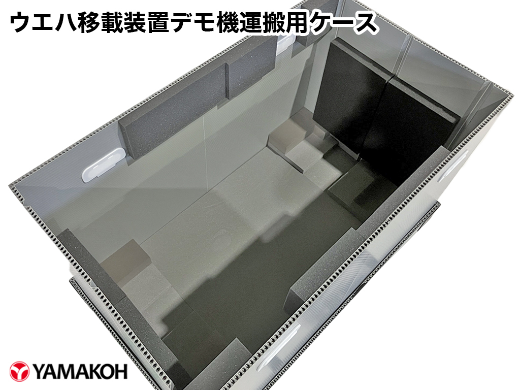 ウエハ移載装置デモ機運搬用ケース 内装緩衝材