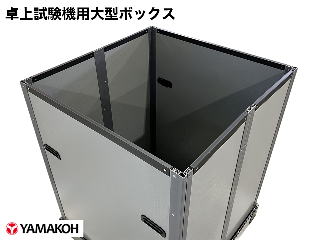 卓上試験機ボックス　全体像　上部フレームで補強