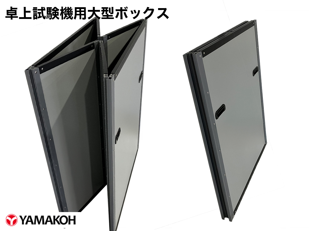 卓上試験機ボックス　全体像　ボックス中部の筒部分は折り畳み可能