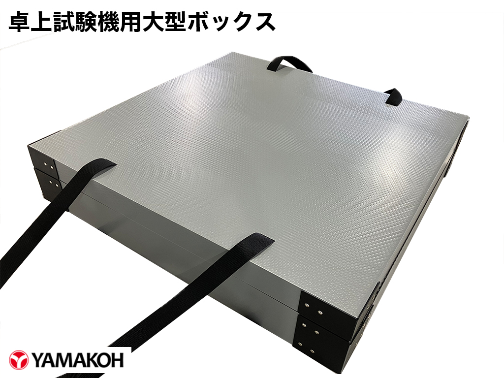 卓上試験機ボックス　ボックス上下の蓋とトレイを被せた状態