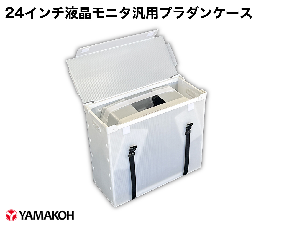 24インチ液晶モニタ汎用プラダンケース全体像
