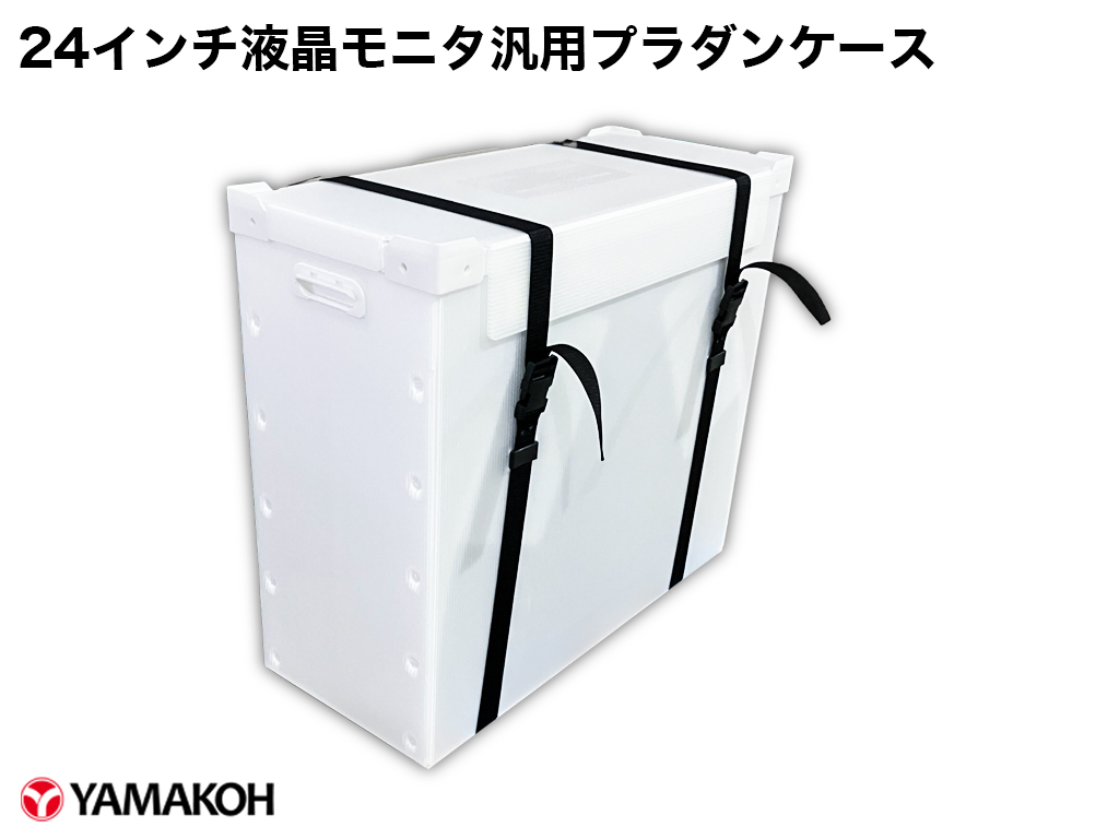24インチ液晶モニタ汎用プラダンケース外観