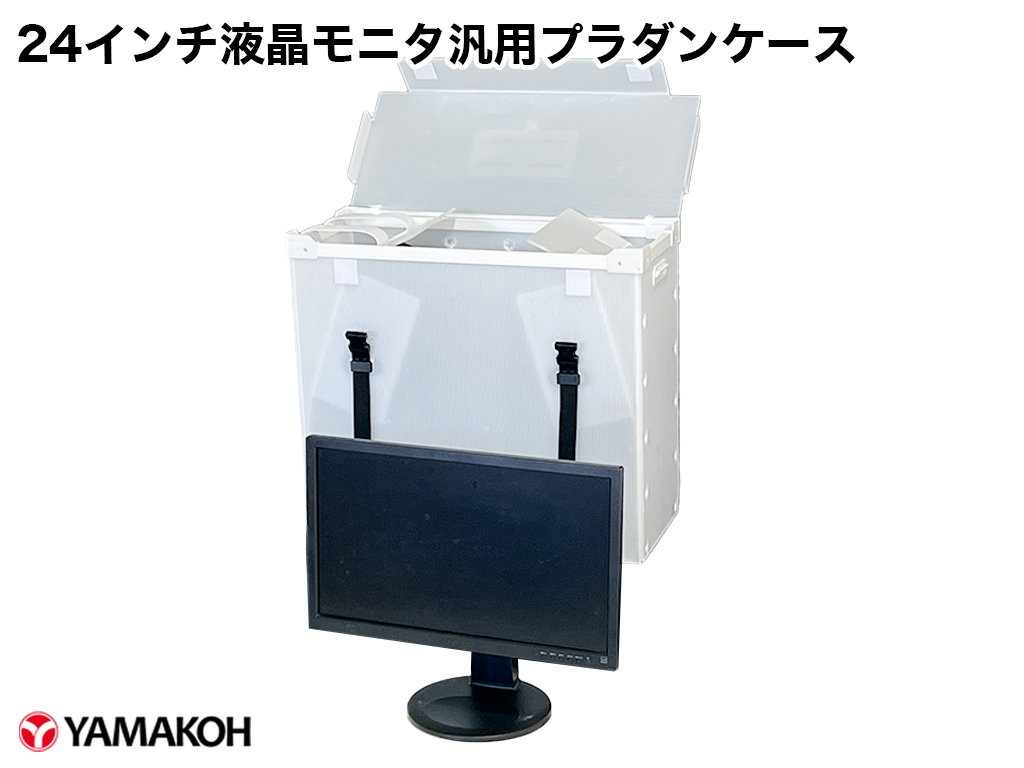 24インチ液晶モニタ汎用プラダンケース　本体と内容物
