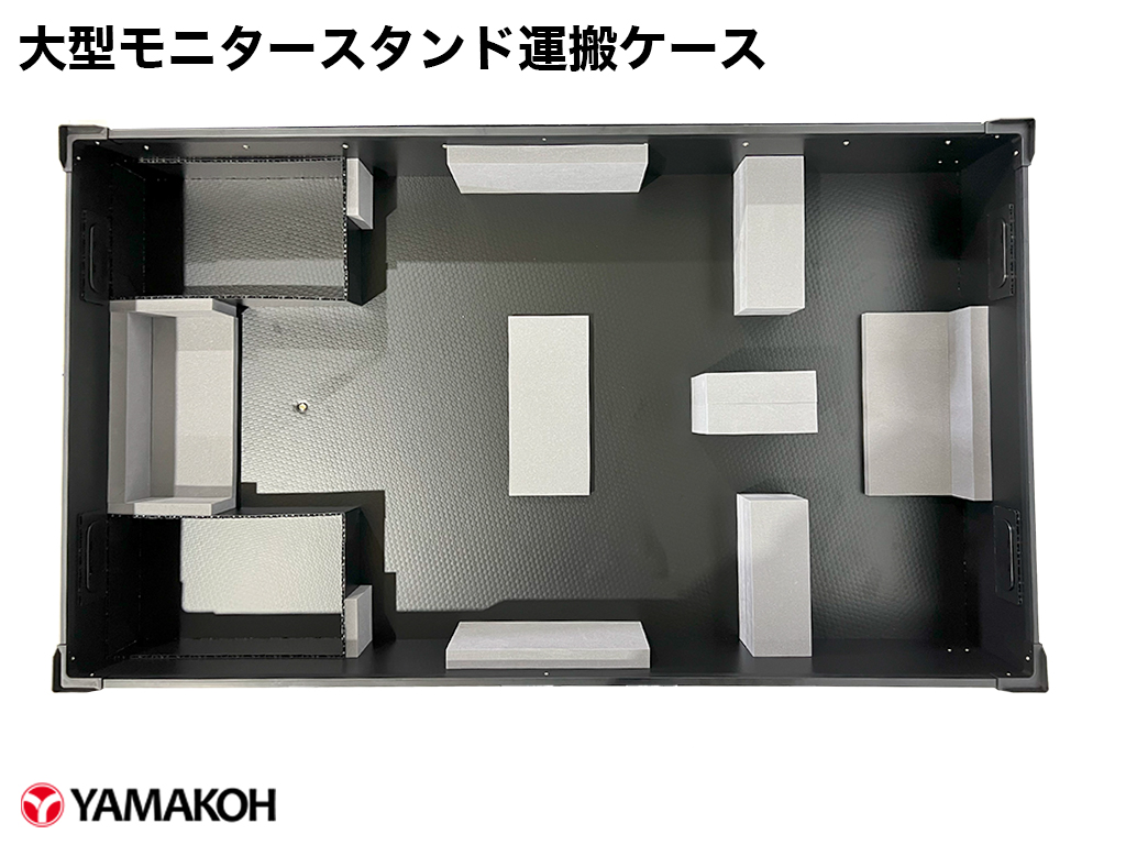 大型モニタースタンド運搬ケース　スタンド収納していない時の状態