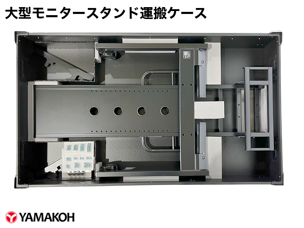 大型モニタースタンド運搬ケース　スタンド収納時の状態