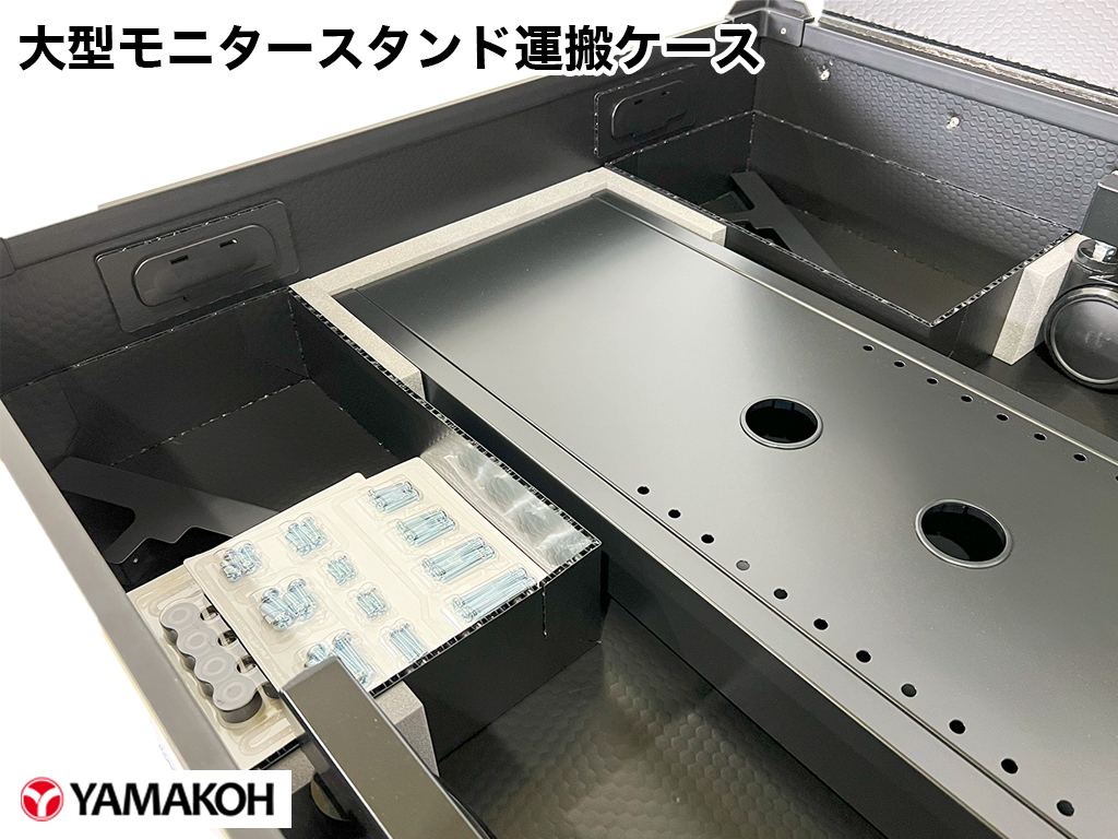 大型モニタースタンド運搬ケース　箱の中で小分けにスペースを区切り、部品類を効率的に収納できています
