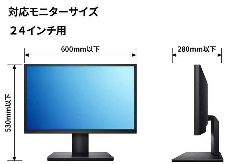 汎用24インチ用モデル 対応モニターサイズ