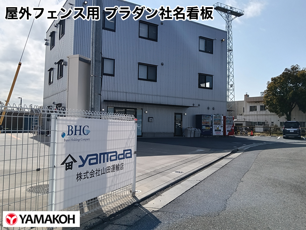 屋外フェンス用 プラダン社名看板設置状態