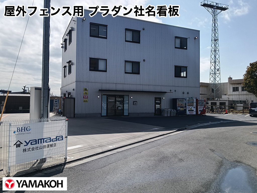 屋外フェンス用 プラダン社名看板設置状態2