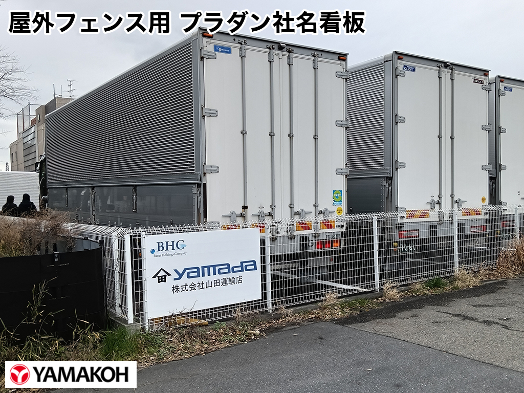 屋外フェンス用 プラダン社名看板 設置状態3