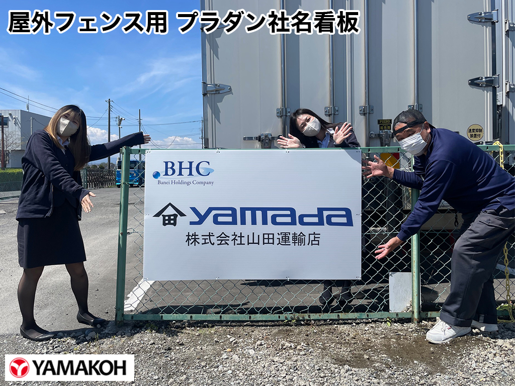 屋外フェンス用 プラダン社名看板 設置時の様子