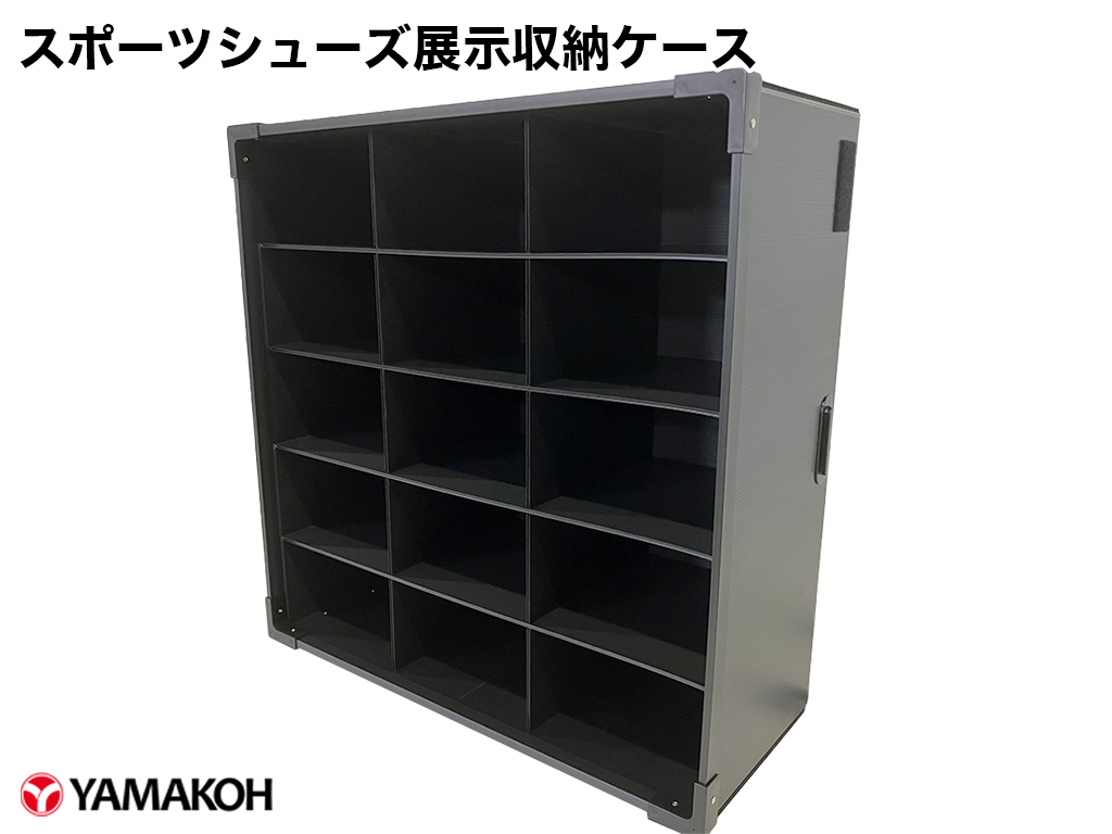 スポーツシューズ展示収納ケース全体像