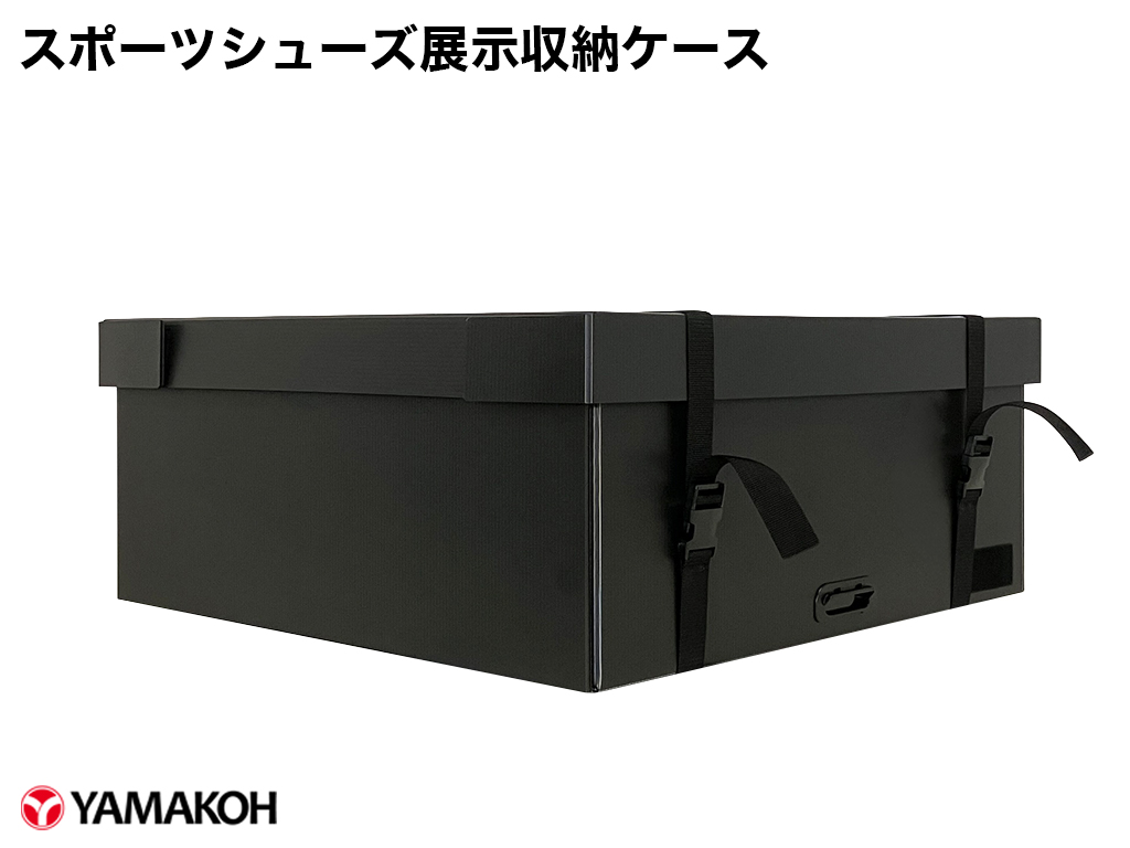スポーツシューズ展示収納ケース蓋を閉じてベルトを締めた状態