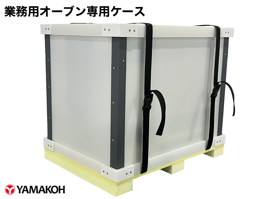 業務用オーブン専用ケース　全体像