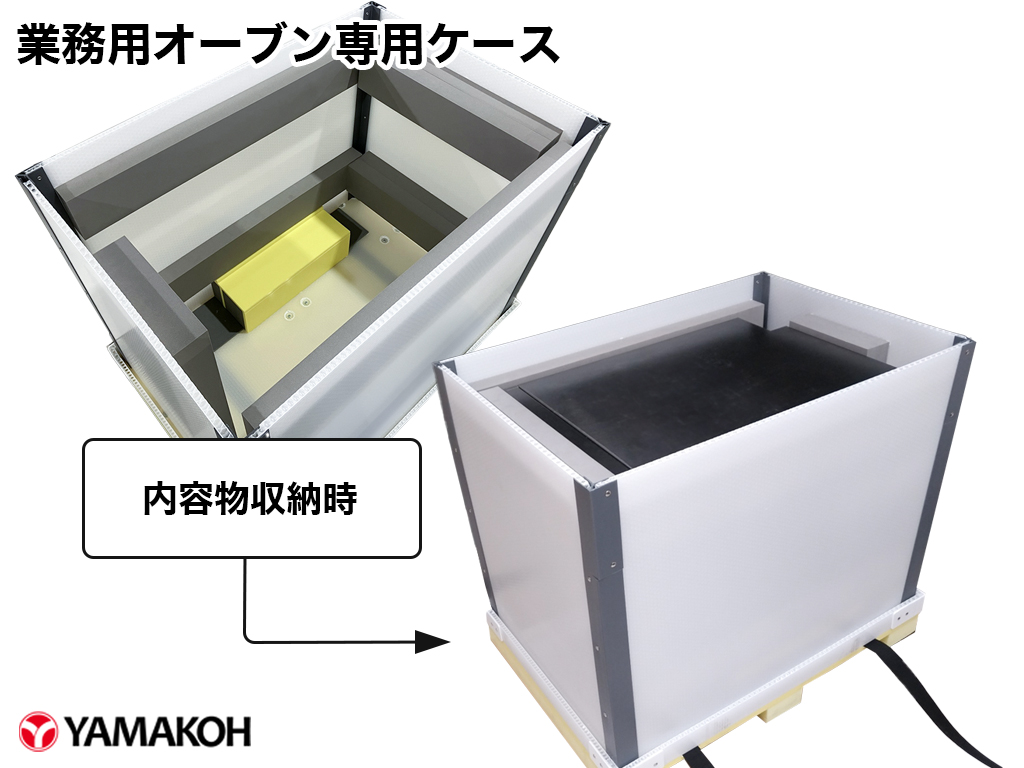 業務用オーブン専用ケース スリーブ部 内容物を入れていないものと入れた状態