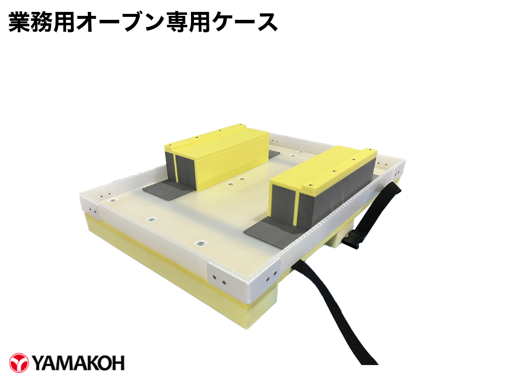 業務用オーブン専用ケース トレイ部 オーブンの重量がかかる部分を硬いパロニア素材で保護