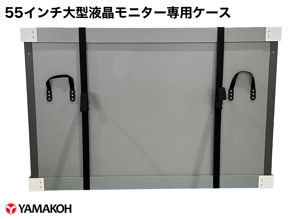 55インチ大型液晶モニター専用ケース 正面から